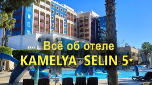 Отель Kamelya Selin 5*: Все, что нужно знать