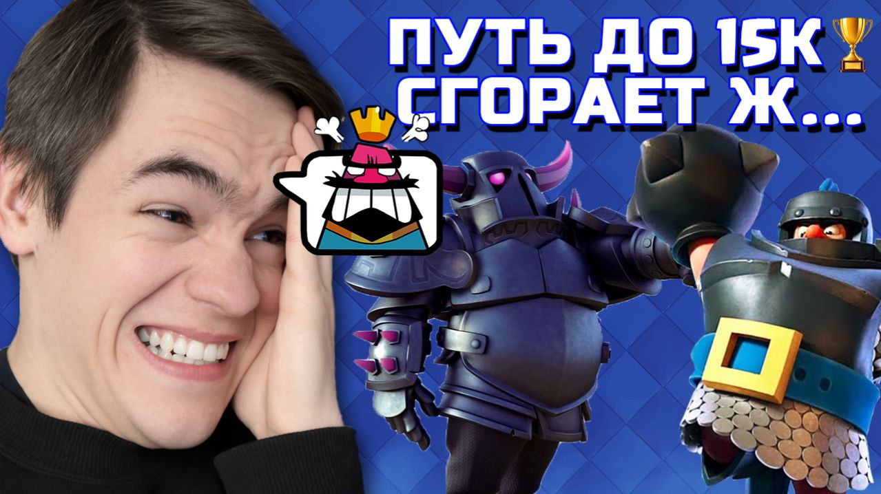 УЖЕ НЕ ИЗИ... СГОРАЕТ ЖО*А! ПУТЬ ДО 15К КУБКОВ В CLASH ROYALE №3