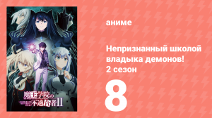 Непризнанный школой владыка демонов! 2 сезон 8 серия (аниме-сериал, 2023)