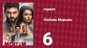 Любовь Мерьем 6 серия (сериал, 2017)