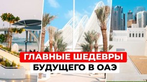 Что посмотреть в Абу-Даби? Обзор новых музеев и острова Саадият