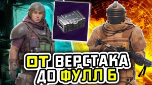 ОТ ВЕРСТАКА ДО ФУЛ 6 | МЕТРО РОЯЛЬ С НУЛЯ ДО ФУЛ 6 | Pubg Mobile