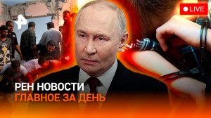 США сорвались / Путин – об агрессии в школах / Новое “золото” / ГЛАВНОЕ ЗА ДЕНЬ