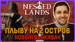 Плыву на 2ой остров. Nested Lands стрим 3