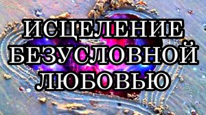Безусловная любовь как инструмент исцеления