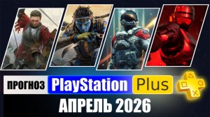PS PLUS АПРЕЛЬ 2026 ПРОГНОЗ бесплатных игр для PS5 и PS4 в ПС ПЛЮС АПРЕЛЬ 2026 | PS+ Игры месяца PS5