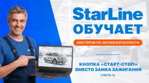 Вебинар: «Кнопка «Старт-Стоп» вместо замка зажигания» [Часть 2]