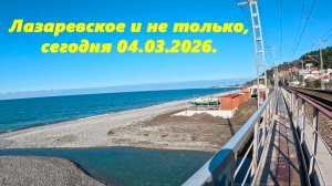 Лазаревское и не только, сегодня, 04.03.2026.