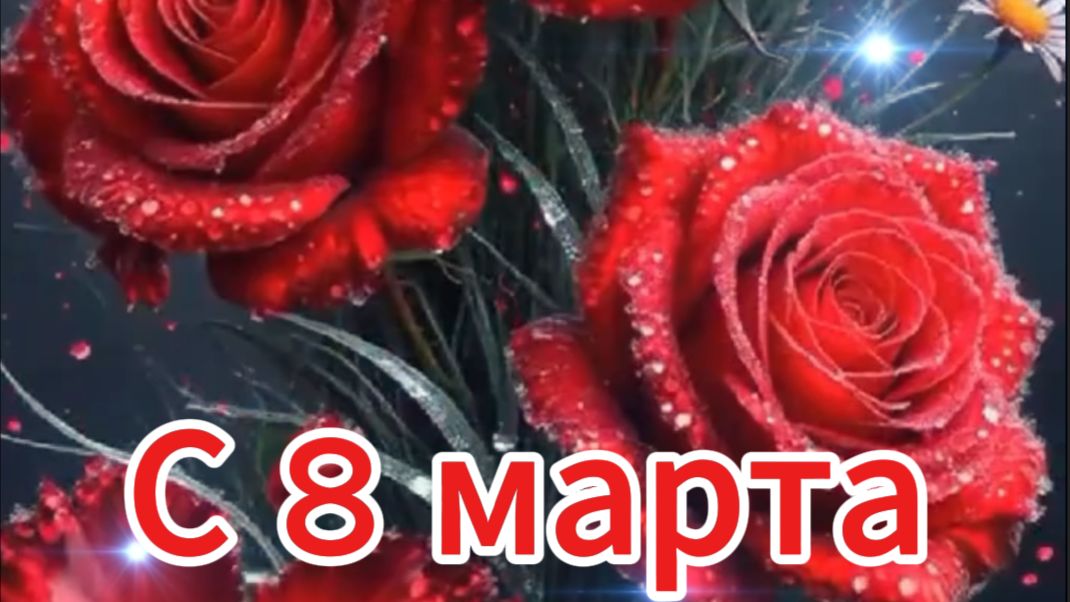 С 8 марта самое лучшее поздравление с 8 марта! музыкальная открытка