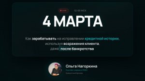 Как зарабатывать на исправлении кредитной истории, когда клиент сопротивляется