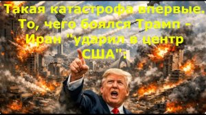 Такая катастрофа впервые. То, чего боялся Трамп - Иран "ударил в центр США":