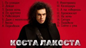 Коста Лакоста популярные хиты  Лолита По другому Серябкина По улицам Белая ночь Перезвоню