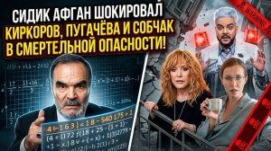 Сидик Афган шокировал: Киркоров, Пугачёва и Собчак в смертельной опасности! Кто не переживёт лето?