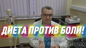 ДИЕТА против БОЛИ!