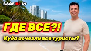 Паттайя 2026: Куда исчезли все туристы? 😱 Пратамнак сегодня.