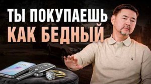 Почему ваши покупки не дают вам разбогатеть? Как покупки выдают мышление (и как это изменить?)