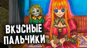 НОВЫЕ СТРАШНЫЕ ИСТОРИИ. Вкусные Пальчики. Страшилки на ночь