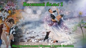 Весенний вальс 1(Музыка Сергея Колосова)