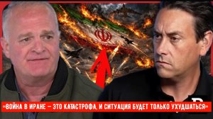 Дэниел Дэвис: «Война в Иране — это КАТАСТРОФА, и ситуация будет только ухудшаться»