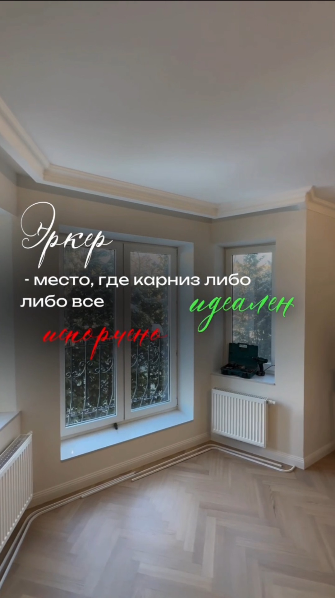 Эркер - место, где карниз либо идеален, либо все испорчено
