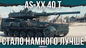 СНОСНЫЙ АП - AS-XX 40 t - СРЕДНИЙ ТАНК 11 УРОВНЯ