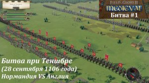 [Field of Glory II: Medieval] 1 серия. Битва при Теншбре (1106 год). Нормандия VS Англия.