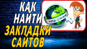 Как найти закладки сайтов