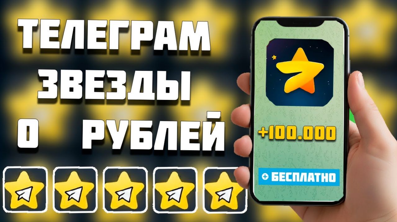 КАК Получить Звезды Телеграм Бесплатно