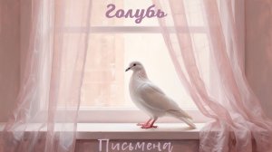 Песня "Голубь"