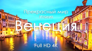 Венеция, Италия 4K Full Ultra HD | Каналы, мосты и город на воде