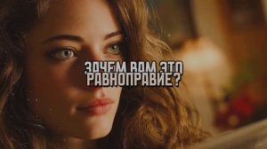 ЗАЧЕМ ВАМ ЭТО РАВНОПРАВИЕ