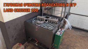 Глубокая очистка  коллектора и  ЕГР Land Cruiser 100 - Автотехцентр SoundSpeed