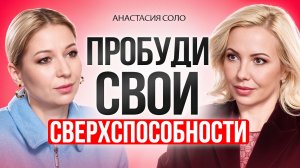 Как ВКЛЮЧИТЬ свои СВЕРХСПОСОБНОСТИ и изменить свою жизнь.
