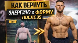 Как вернуть энергию и форму после 35