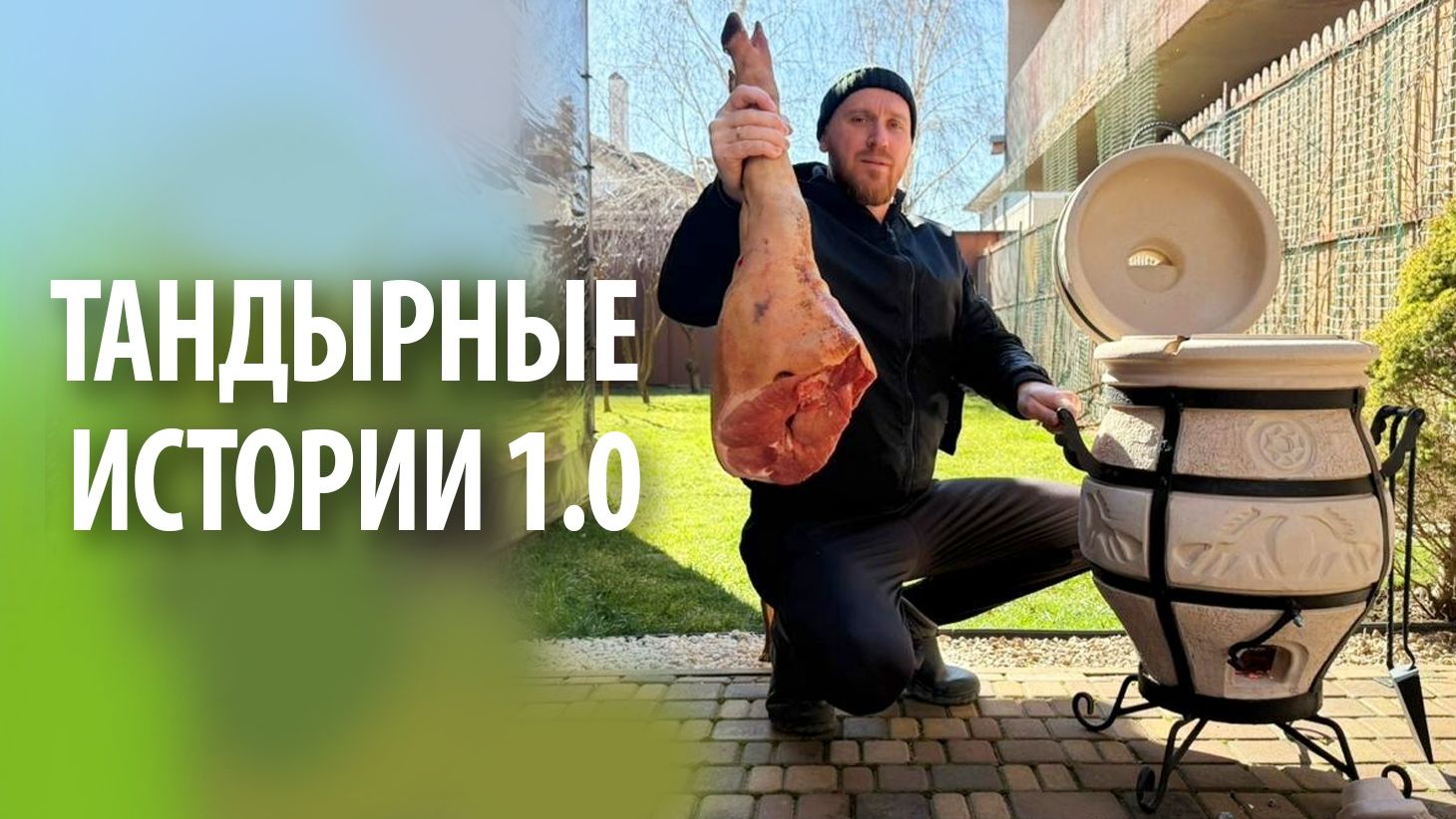 Тандырные истории 1.0 | Без слов