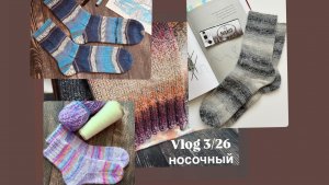 VLOG 3/26 носочный🧦 5 пар готовых работ/ процессы/ подарки/ покупки/ новая конструкция пятки?🤔