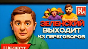 ШУМ ШЕЛЕС :Россия ПРОИГРАЛА "битву за зиму". Усик метит в ПРЕЗИДЕНТЫ.  Выборов НЕ БУДЕТ