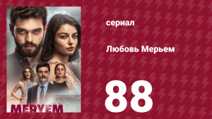 Любовь Мерьем 88 серия (сериал, 2017)