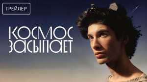 Космос засыпает · Трейлер · Фильм 2026