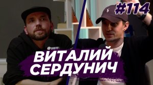 Виталий Сердунич - музыка, дизайн, Петя и Волк. Виноградный Подкаст №114
