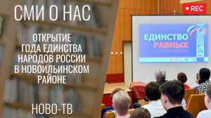 Открытие Года единства народов России в Новоильинском районе [НОВО-ТВ 3.03.2025]