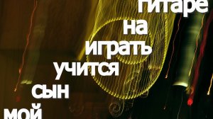 Мой сын учится играть на гитаре