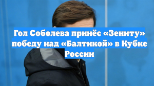 Гол Соболева принёс «Зениту» победу над «Балтикой» в Кубке России
