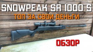 SnowPeak SR1000S СУПЕР пневматическая винтовка ТОП ЗА СВОИ ДЕНЬГИ СНОУПИК