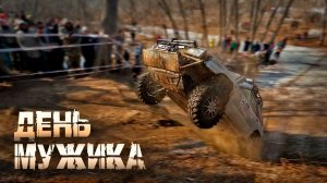 Мужики против бездорожья. Тест на прочность для вашей "девяточки". День Мужика 2026. Прокатимся