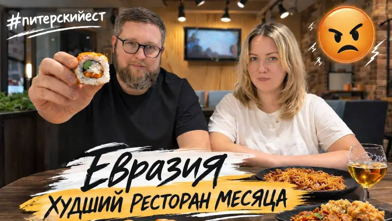 Позор или Норма? | Лучший сетевой ресторан Питера? | Куда точно не стоит идти | Ресторан "Евразия"