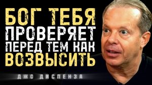 Когда Вокруг Всё Рушится, Сохраняй Спокойствие | Джо Диспенза