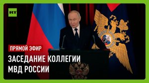 Путин участвует в заседании коллегии МВД России