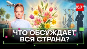 Топ-3 самых читаемых новости в Telegram-канале 360. 4 марта