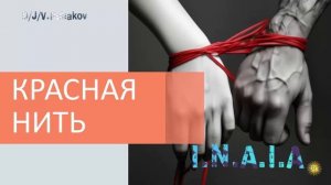 красная нить